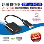 PC-79 單向轉換 DP V1.1 DISPLAYPORT 公 => HDMI 母 主動式 影音轉接線 1080P