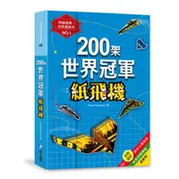 在飛比找誠品線上優惠-200架世界冠軍紙飛機