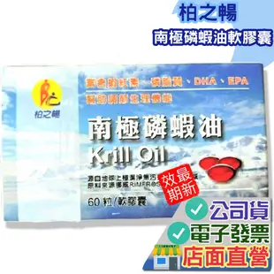 柏之暢 南極磷蝦油 60顆 買3送1 磷蝦油 DHA  蝦紅素 EPA 磷脂質