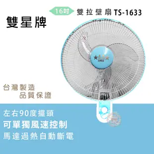 【雙星】16吋(雙拉)壁扇 TS-1633 (6.4折)