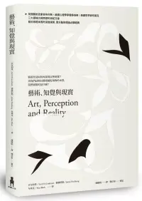 在飛比找博客來優惠-藝術、知覺與現實