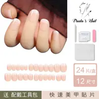 在飛比找momo購物網優惠-【Paula’s Nail 寶拉美甲】簡約法式 凝膠指甲貼片