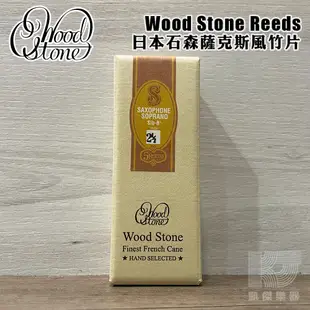 日本石森 WoodStone 薩克斯風竹片 中音Alto 次中音Tenor 高音Soprano 5片裝【凱傑樂器】