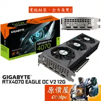 在飛比找蝦皮商城優惠-GIGABYTE技嘉 RTX4070 EAGLE OC V2