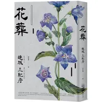 在飛比找樂天市場購物網優惠-花葬（經典回歸版）