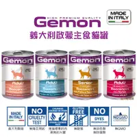 在飛比找蝦皮商城優惠-義大利 Gemon 啟蒙主食貓餐罐415g/罐 寵物罐頭 貓