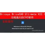 【專業軟體】BRICSYS BRICSCAD ULTIMATE V22.1/21/20/19CAD製圖軟件服務