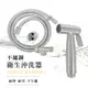 泰佳 高級不鏽鋼衛生沖洗器 (7.5折)