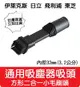 【艾思黛拉 A0643】通用 吸塵器 吸頭 配件 內徑32mm 適用 東芝 伊萊克斯 飛利浦 東元 聲寶 日立 國際牌