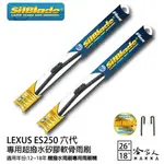 LEXUS ES250 6代 矽膠撥水雨刷 26+18 贈雨刷精 SILBLADE 12~18年 哈家人