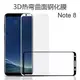 現貨 三星 note8 鋼化玻璃膜 滿版 3D弧面 9H硬度 全屏 螢幕膜 SAMSUNG 螢幕保護貼 鋼化膜 全玻璃