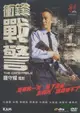 沖鋒戰警 國粵雙語DVD 任達華/林雪/邵美琪/李燦森/盧惠光 盒裝 光明之路