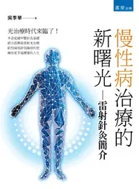 在飛比找蝦皮購物優惠-書泉出版 書泉出版社【慢性病治療的新曙光：雷射針灸簡介(吳季