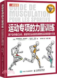 在飛比找三民網路書店優惠-運動專項的力量訓練：基於動作模式、解剖學及運動損傷原理的運動