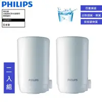 在飛比找ETMall東森購物網優惠-PHILIPS 飛利浦 日本原裝4重超濾複合濾芯二入組 WP