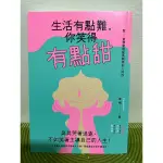 二手書《生活有點難，你笑得有點甜》