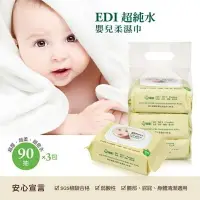 在飛比找樂天市場購物網優惠-Simba 小獅王辛巴 EDI超純水嬰兒柔濕巾 (90抽x3