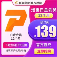 在飛比找露天拍賣優惠-【立減20】【自動續訂】迅雷白金會員年卡 迅雷VIP12個月