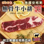 買一送一【城市野炊】美國CAB認證安格斯無骨牛小排(200G+-10%/片）美國 牛排 牛小排 無骨牛小排