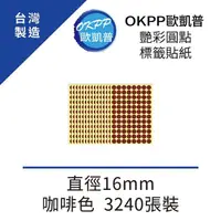 在飛比找momo購物網優惠-【OKPP 歐凱普】艷彩圓點標籤貼紙 直徑16mm 咖啡色 