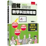 【華通書坊】圖解教學科技與媒體 薛慶友 五南 9786263668607