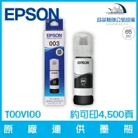 在飛比找樂天市場購物網優惠-愛普生 EPSON T00V100 原廠003連供墨瓶 黑色