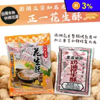 在飛比找生活市集優惠-【正一】澎湖名產奶油花生酥 傳統手工製作 無添加腐劑