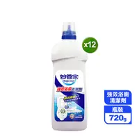 在飛比找生活市集優惠-【妙管家】強效浴廁清潔劑720g/瓶 12入/箱