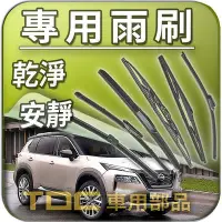 在飛比找Yahoo!奇摩拍賣優惠-【TDC車用部品】雨刷：裕隆,X-TRAIL,T33,T32