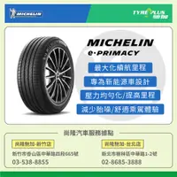 在飛比找蝦皮購物優惠-尚隆汽車 | 米其林 MICHELIN 215/55R17 