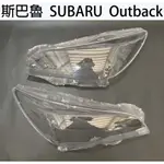 SUBARU斯巴魯汽車專用大燈燈殼 燈罩 斯巴魯 SUBARU OUTBACK 15-17年 適用 車款皆可詢問