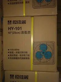 在飛比找Yahoo!奇摩拍賣優惠-HY-101 優佳麗10吋排風扇 通風扇 吸排兩用 台灣製造