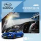 9Ap【免運】妮荳細緻皮避光墊Subaru 速霸陸 Legacy Impreza Forester 防眩光 台灣製