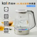 KOLIN歌林1.8L極光玻璃快煮壺KPK-MN1853