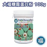 在飛比找蝦皮商城優惠-【大福】糖霜 蛋白粉 100g (可黏薑餅屋 薑餅屋可用) 