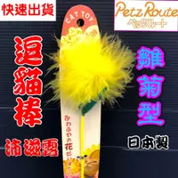 在飛比找蝦皮購物優惠-沛滋露【雛菊型 棒長約 26公分】日本 Petz Route