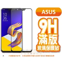 在飛比找蝦皮購物優惠-ASUS 滿版保護貼 ZenFone Max Pro 8 9