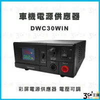 在飛比找蝦皮購物優惠-【3C王國】DWC30WIN 彩屏電源供應器 車機電源供應器