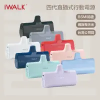 在飛比找蝦皮購物優惠-iWALK 四代直插式行動電源 口袋行充 加長版 BSMI 