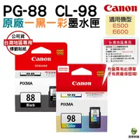 在飛比找Yahoo奇摩購物中心優惠-CANON PG-88+CL-98 原廠墨水匣 一黑一彩組合