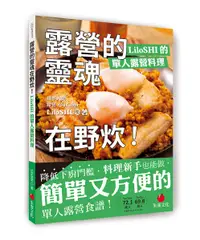 在飛比找誠品線上優惠-露營的靈魂在野炊! LiloSHI的單人露營料理