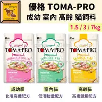 在飛比找蝦皮購物優惠-╟Engle╢ 優格 TOMA-PRO 成幼貓 室內貓 高齡