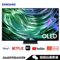 在飛比找蝦皮商城優惠-Samsung 三星 QA65S90DAXXZW 電視 65