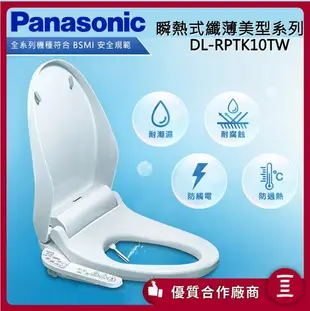 【8/20前贈好禮+限時95折+跨店點數22%回饋】Panasonic 國際牌 DL-RPTK10TWS 瞬熱式洗淨便座 免治馬桶座 公司貨