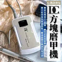 在飛比找蝦皮購物優惠-現貨免運 正品G.凱洛賽兒 DC方塊機磨甲機 線上登入保固1