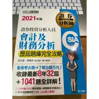 在飛比找蝦皮購物優惠-宏典 2020年版 證券分析師 CSIA 證券分析人員：會計