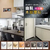 在飛比找PChome24h購物優惠-【fioJa 費歐家】60x300CM自黏 3D木紋浮雕壁紙