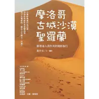 在飛比找momo購物網優惠-【MyBook】摩洛哥古城沙漠聖羅蘭：跟著達人黃作炎的電影旅