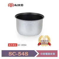 在飛比找蝦皮購物優惠-尚朋堂 3人份電子鍋專用內鍋 SC-54S  適用機型：SC