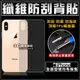 [190 免運費] 蘋果 iPhone XS MAX 纖維防刮背貼 後膜 iPhoneXSMAX 背膜 手機背貼 手機後貼 愛瘋XSMAX 滿版 保護貼 保護膜